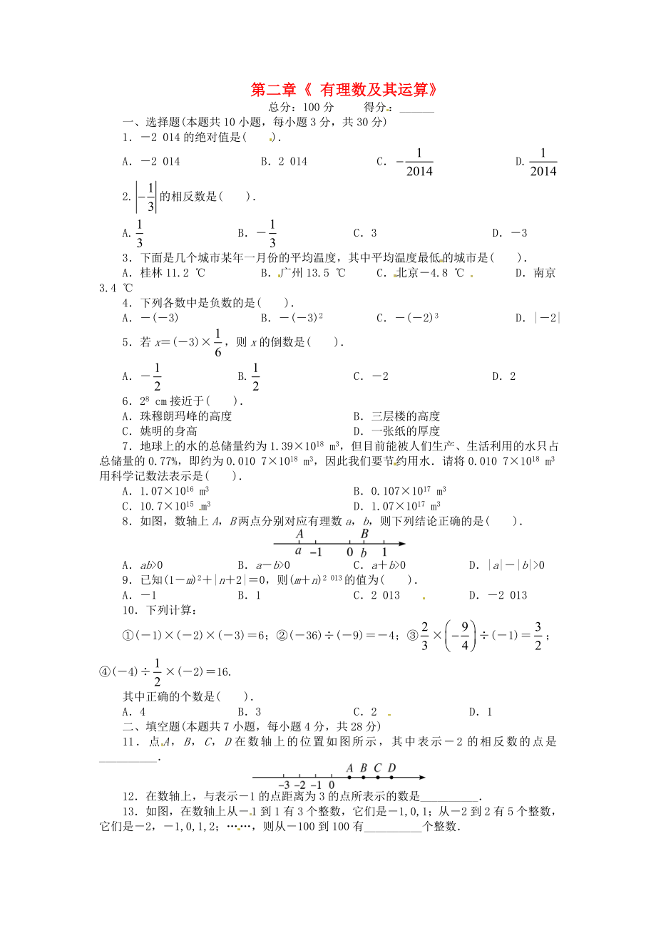 江西省泰和縣第三中學(xué)七年級數(shù)學(xué)上冊 第二章《有理數(shù)及其運(yùn)算》單元綜合檢測1 （新版）北師大版_第1頁