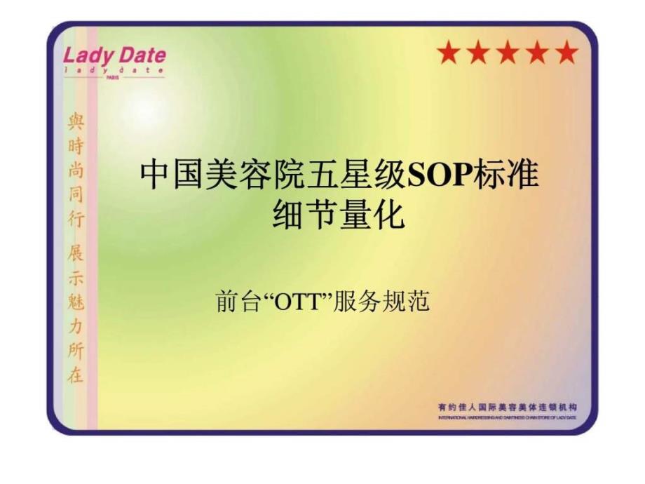 中国美容院五星级sop标准细节量化前台“ott”服务规范_第1页