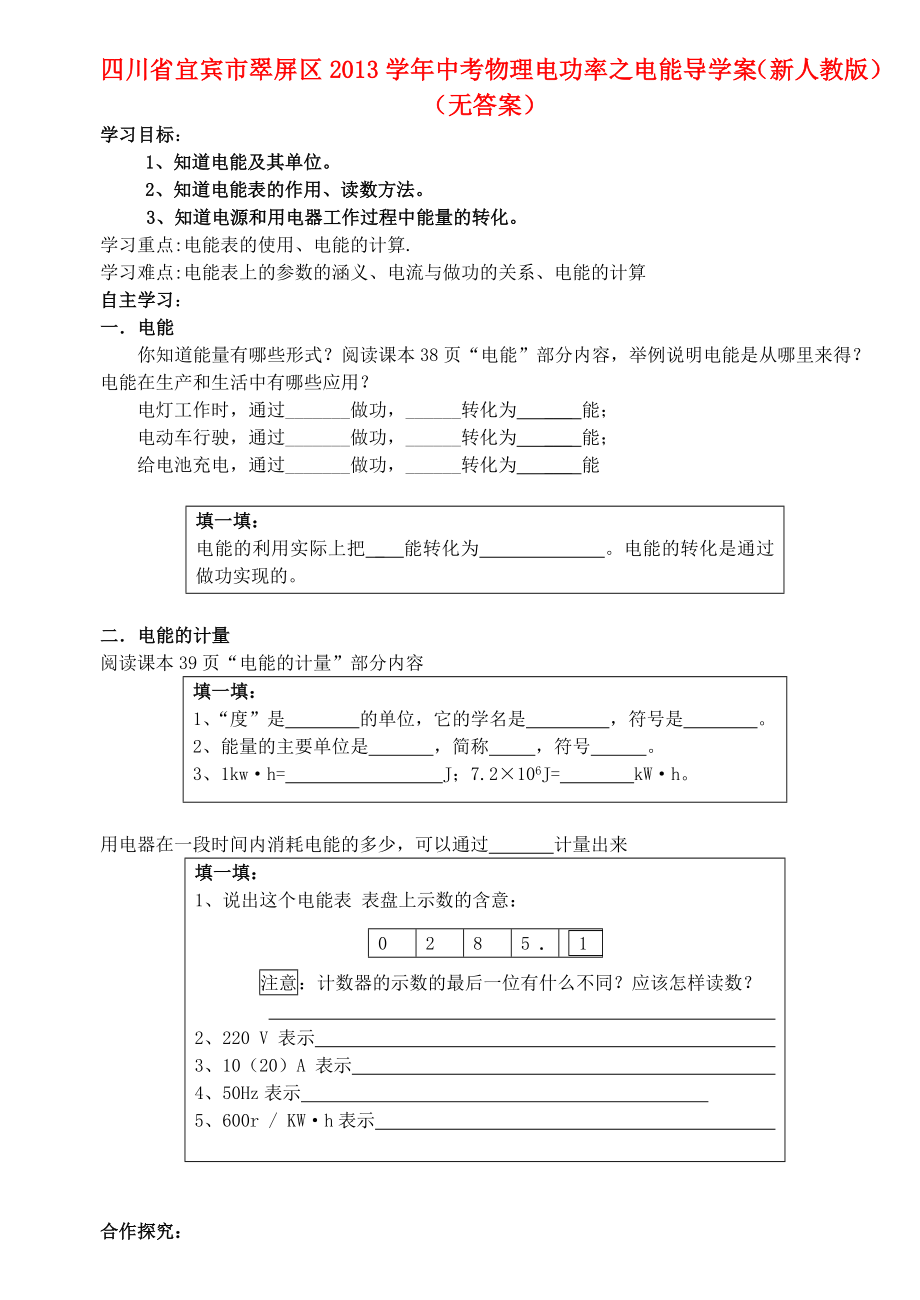 四川省宜賓市翠屏區(qū)2013學年中考物理 電功率之電能導學案1（無答案） 新人教版_第1頁