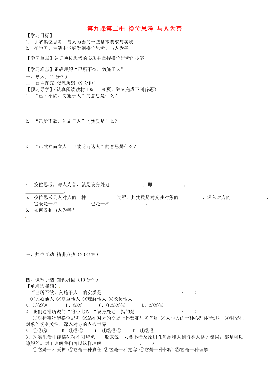 内蒙古准格尔旗第十中学八年级政治上册 第九课第二框 换位思考 与人为善导学案（无答案） 新人教版_第1页