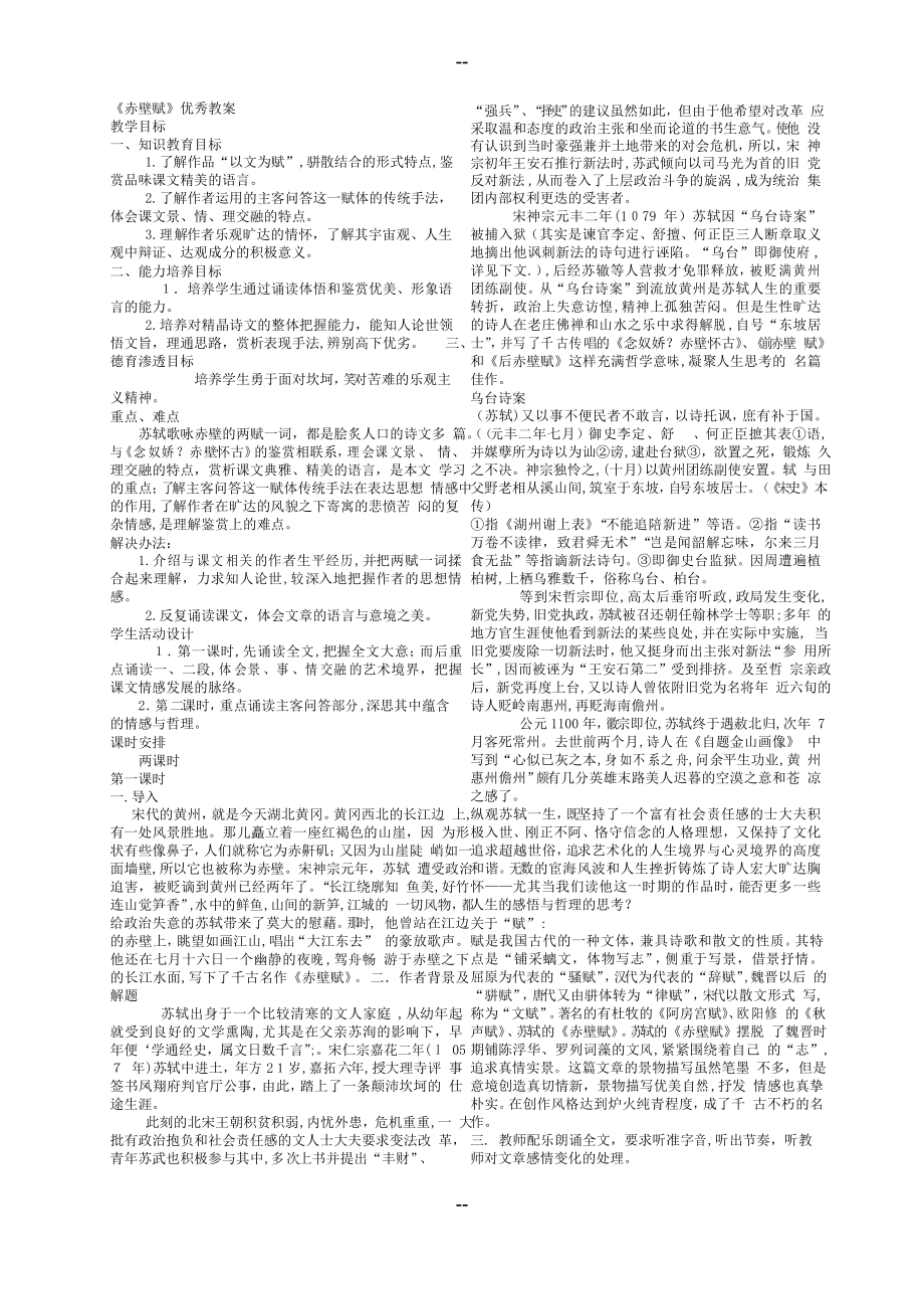 《赤壁赋》优秀教案_第1页