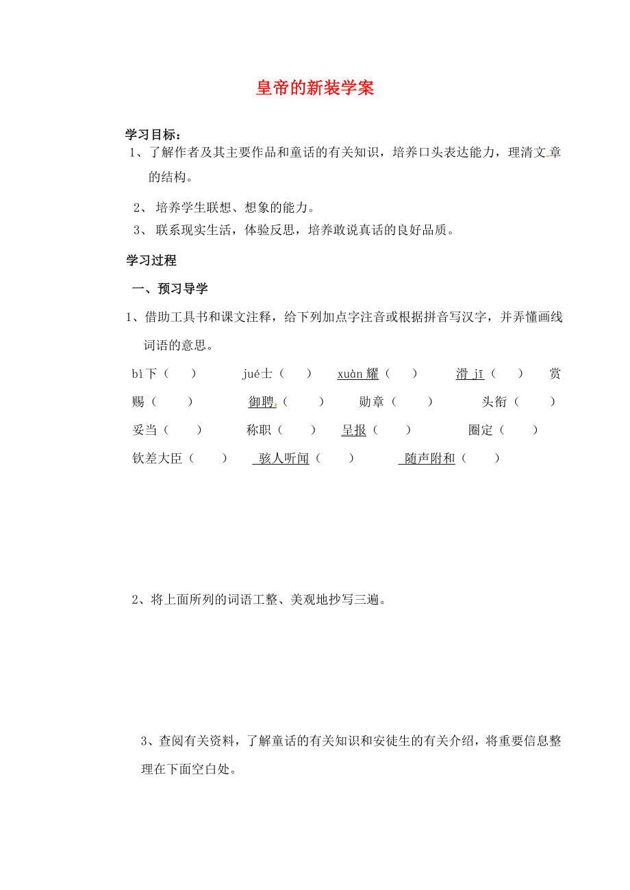 江蘇省南京市溧水縣東廬中學2013年秋七年級語文上冊 皇帝的新裝學案（無答案） 新人教版_第1頁