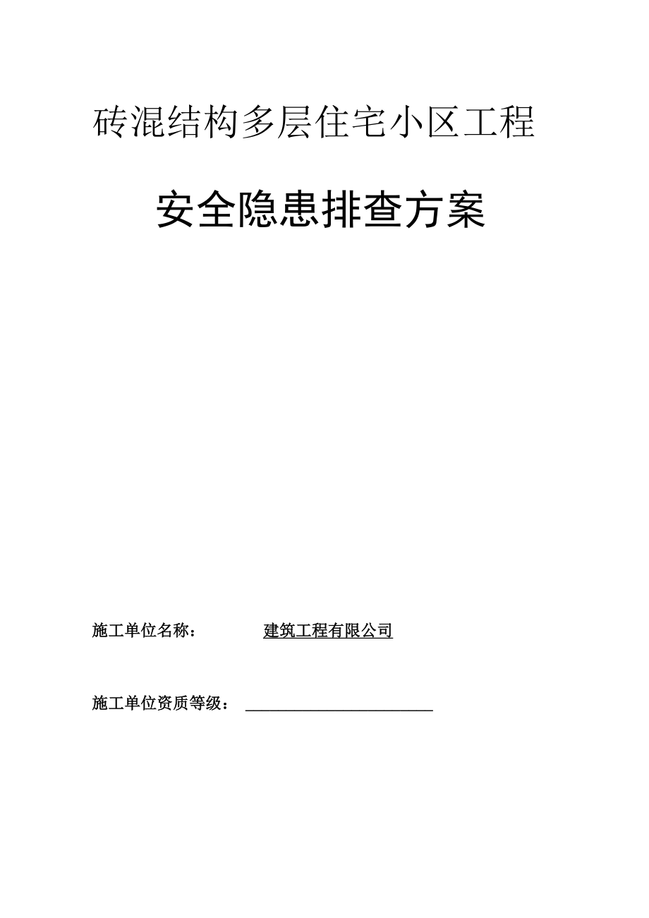 砖混结构多层住宅小区工程安全隐患排查方案_第1页