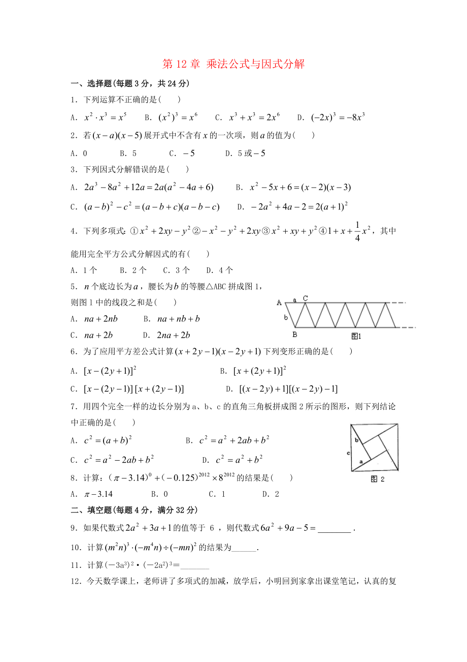 七年级数学下册第12章乘法公式与因式分解单元综合测试1新版青岛版_第1页