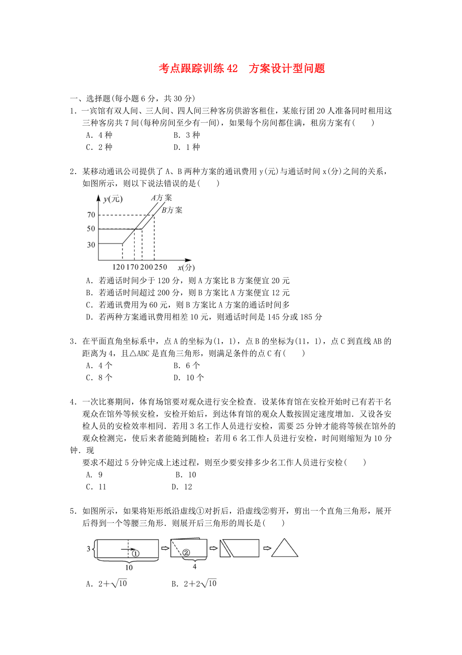 浙江省2013年中考數(shù)學(xué)一輪復(fù)習(xí) 考點跟蹤訓(xùn)練42 方案設(shè)計型問題（無答案）_第1頁