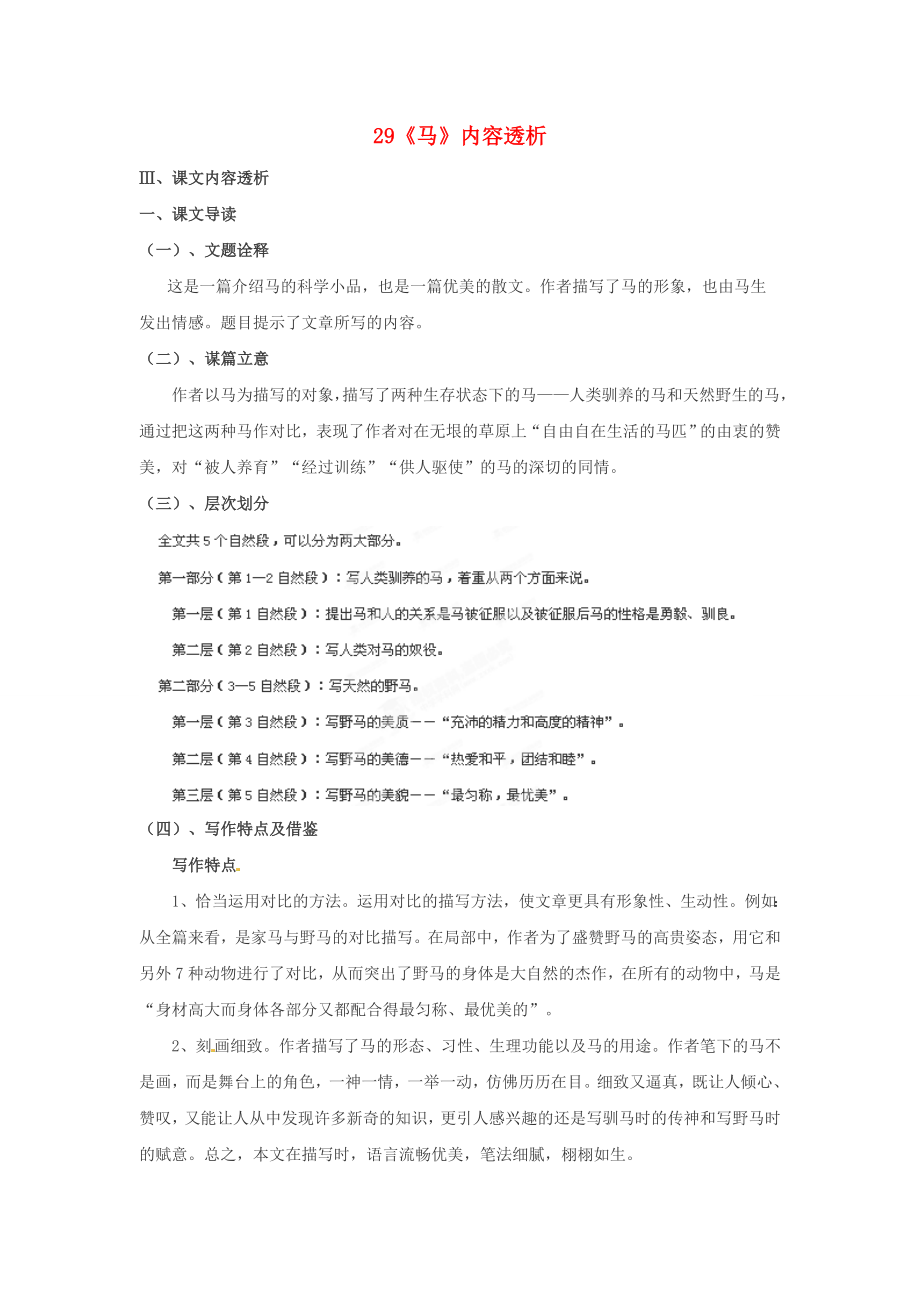 浙江省桐廬縣富春江初級中學(xué)七年級語文下冊 29《馬》內(nèi)容透析_第1頁