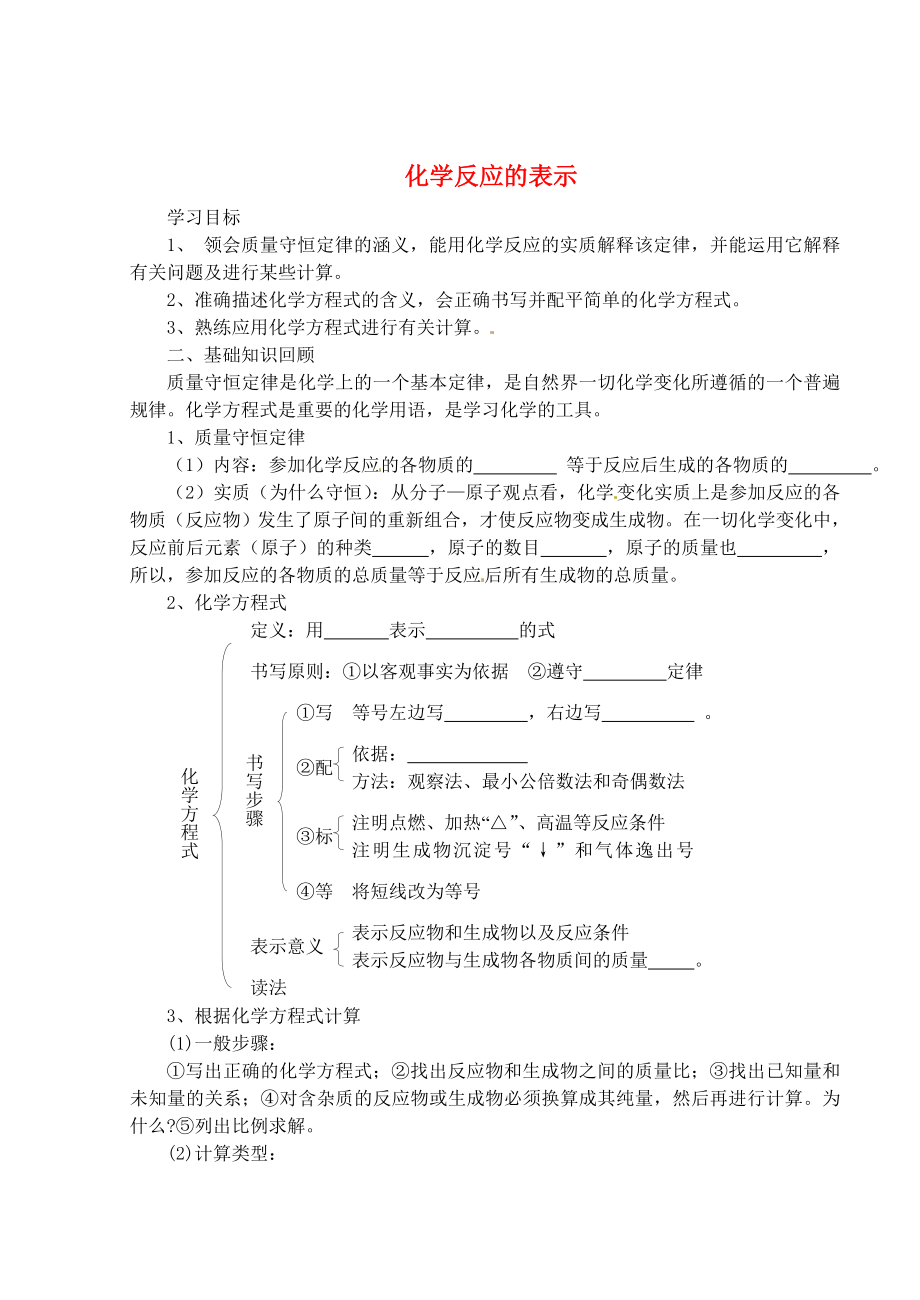 山東省沂源縣沂河源學(xué)校八年級(jí)化學(xué)全冊(cè) 第五單元 化學(xué)反應(yīng)的表示復(fù)習(xí)導(dǎo)學(xué)案（無答案） 魯教版_第1頁(yè)