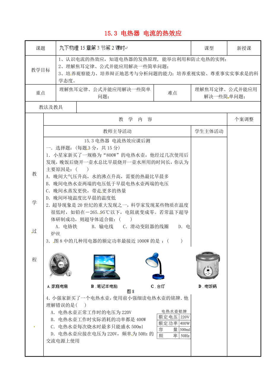 江苏省新沂市第二中学九年级物理下册 15.3 电热器 电流的热效应教案2 苏科版_第1页