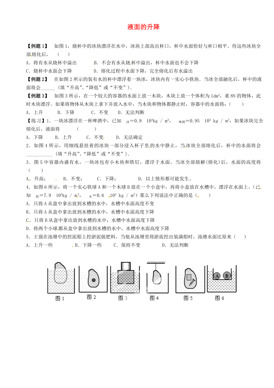 江蘇省大豐市萬盈二中2013屆中考物理總復習 液面的升降（無答案）_第1頁