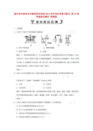 浙江省寧波市支點教育培訓學校2013年中考科學復習練習 第27講 實驗基本操作 浙教版