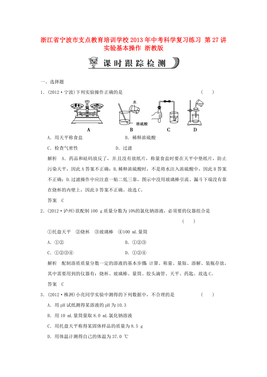 浙江省寧波市支點教育培訓學校2013年中考科學復習練習 第27講 實驗基本操作 浙教版_第1頁