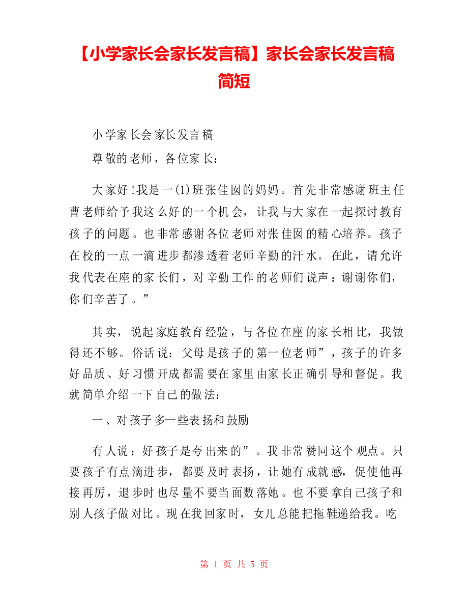 【小學(xué)家長會家長發(fā)言稿】家長會家長發(fā)言稿簡短_第1頁