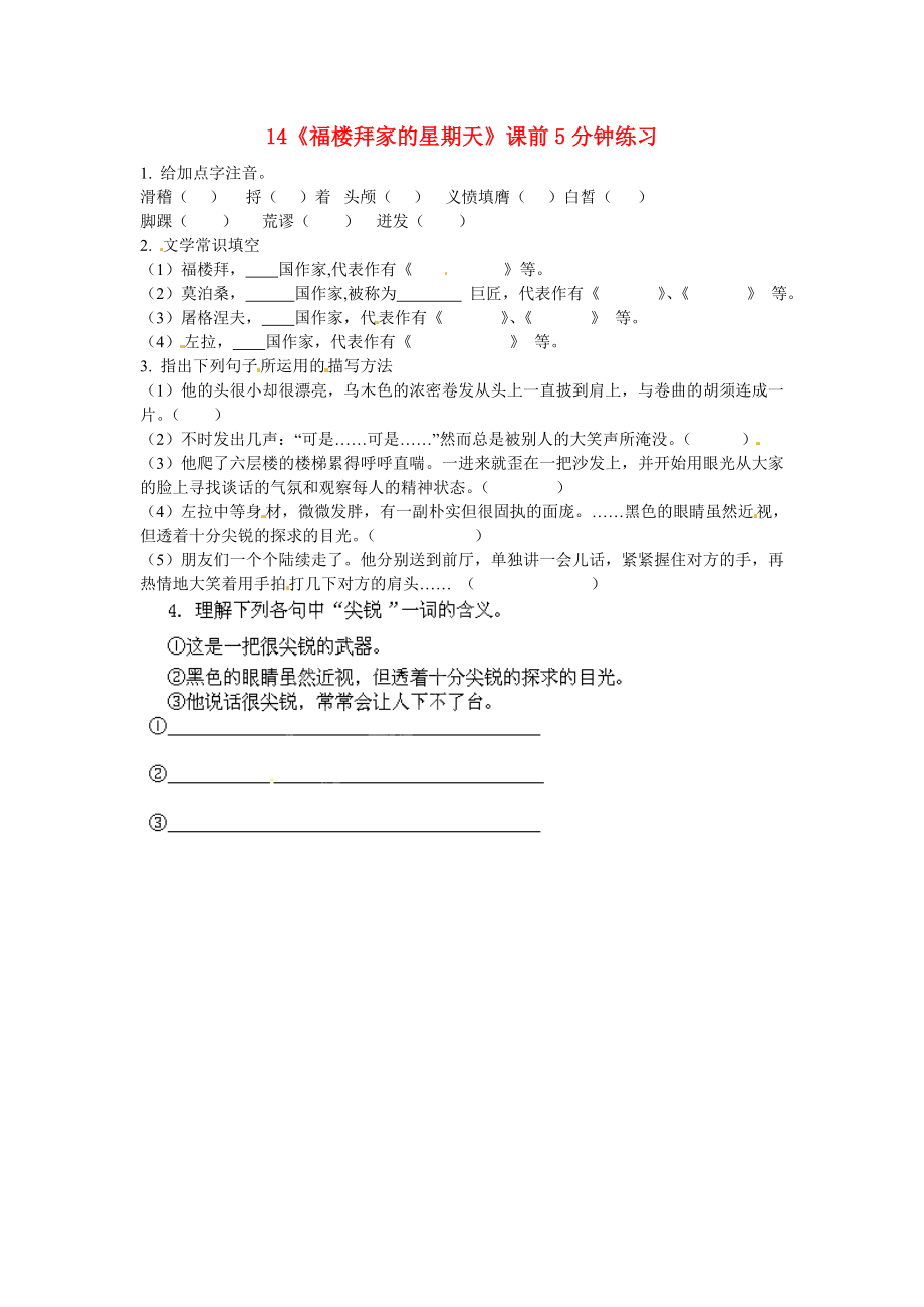 浙江省桐廬縣富春江初級(jí)中學(xué)七年級(jí)語(yǔ)文下冊(cè) 14《福樓拜家的星期天》課前5分鐘練習(xí)_第1頁(yè)