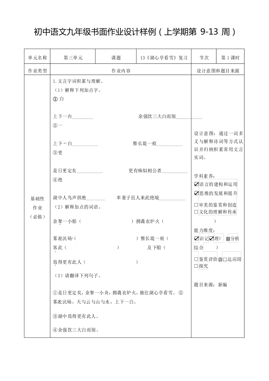 人教版九年級語文上冊 古詩文專題《湖心亭看雪》復(fù)習(xí) 雙減分層作業(yè)設(shè)計(jì)樣例 案例_第1頁