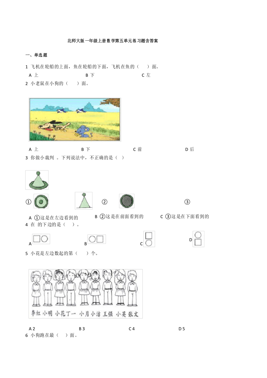 【小學(xué)】一年級上冊數(shù)學(xué)第五單元練習(xí)題北師大版_第1頁