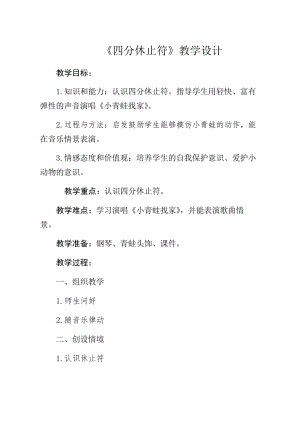 一年級(jí)上冊(cè)音樂教案(簡(jiǎn)譜) (音樂知識(shí))休止符0 湘藝版