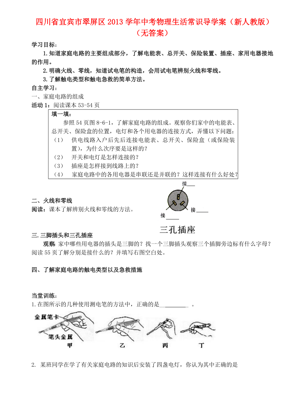 四川省宜賓市翠屏區(qū)2013學(xué)年中考物理 電與熱導(dǎo)學(xué)案（無(wú)答案） 新人教版_第1頁(yè)