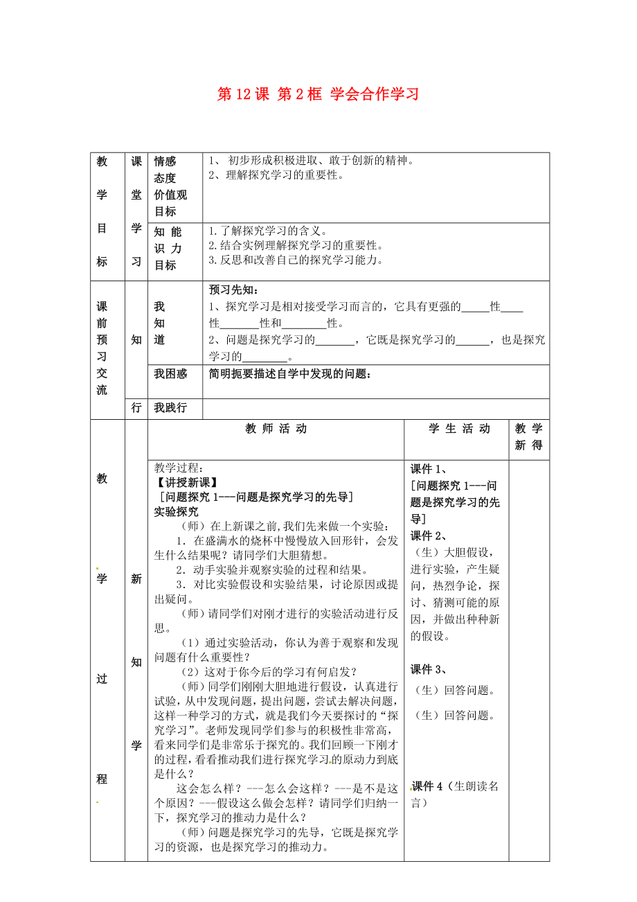 江蘇省大豐市劉莊鎮(zhèn)三圩初級(jí)中學(xué)七年級(jí)政治上冊(cè) 第12課 第2框 學(xué)會(huì)合作學(xué)習(xí)教案 蘇教版_第1頁(yè)