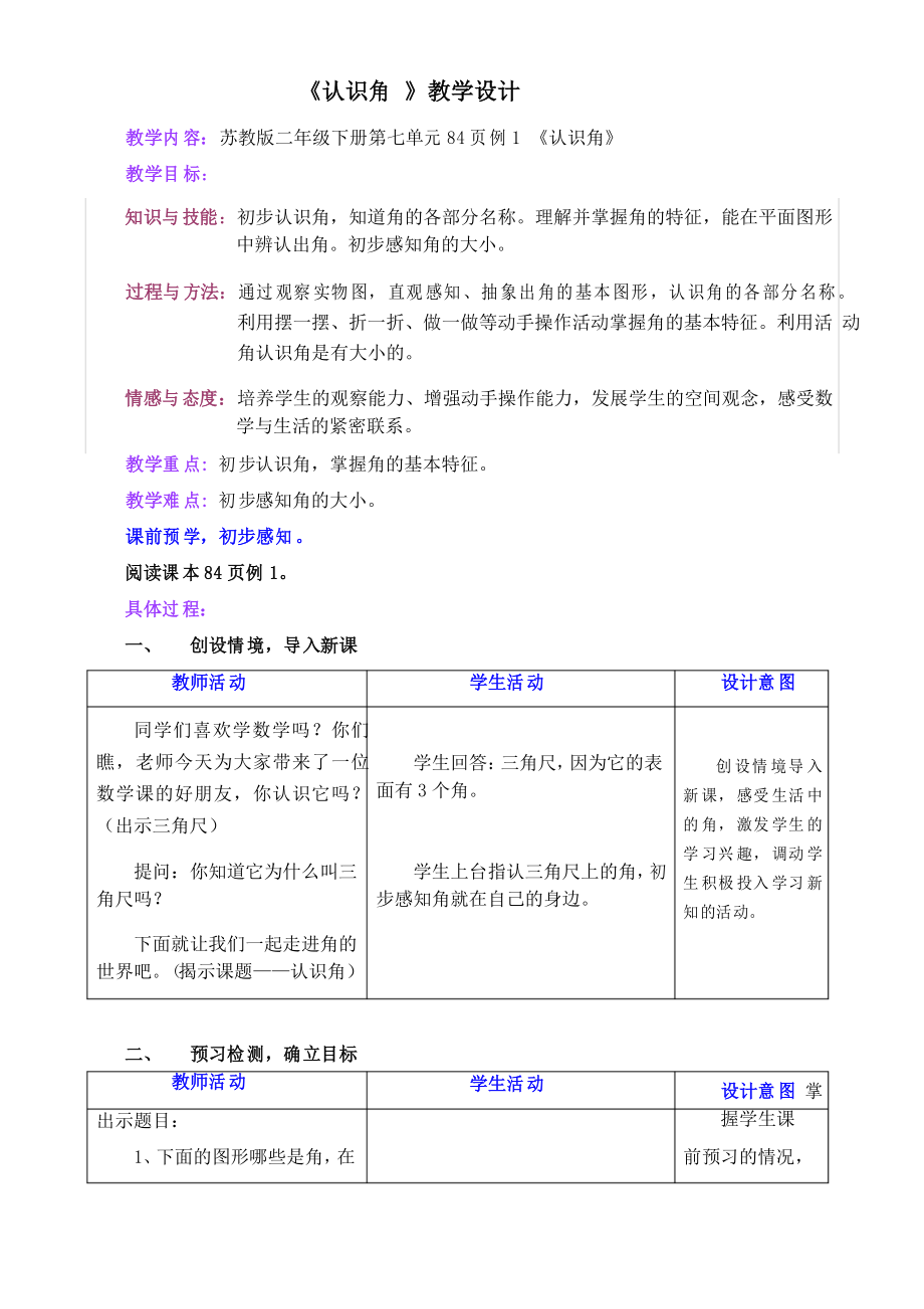 二年級數學下冊教案 角的初步認識(33)-蘇教版_第1頁