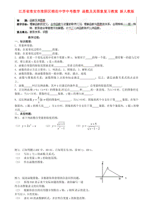 江蘇省淮安市淮陰區(qū)棉花中學(xué)中考數(shù)學(xué) 函數(shù)及其圖象復(fù)習(xí)教案 新人教版