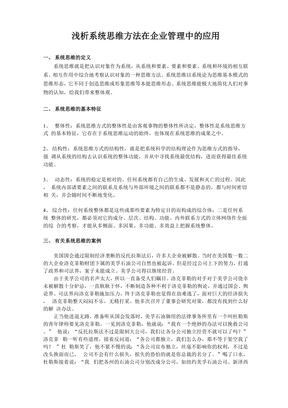 系统思维方法在企业管理中的应用_第1页