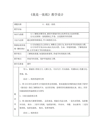 二年級(jí)道德與法治下冊(cè)教案 我是一張紙 -部編版