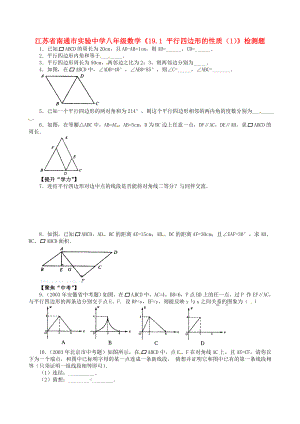 江苏省南通市实验中学八年级数学《19.1 平行四边形的性质（1）》检测题