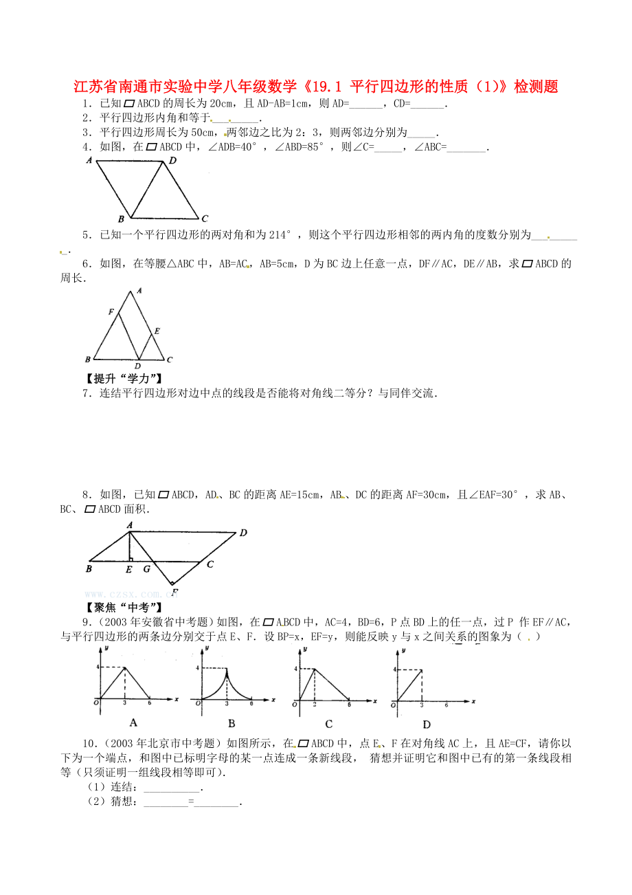 江苏省南通市实验中学八年级数学《19.1 平行四边形的性质（1）》检测题_第1页