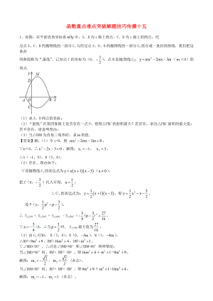 江蘇省無錫新領(lǐng)航教育咨詢有限公司2015屆中考數(shù)學(xué) 函數(shù)重點難點突破解題技巧傳播十五