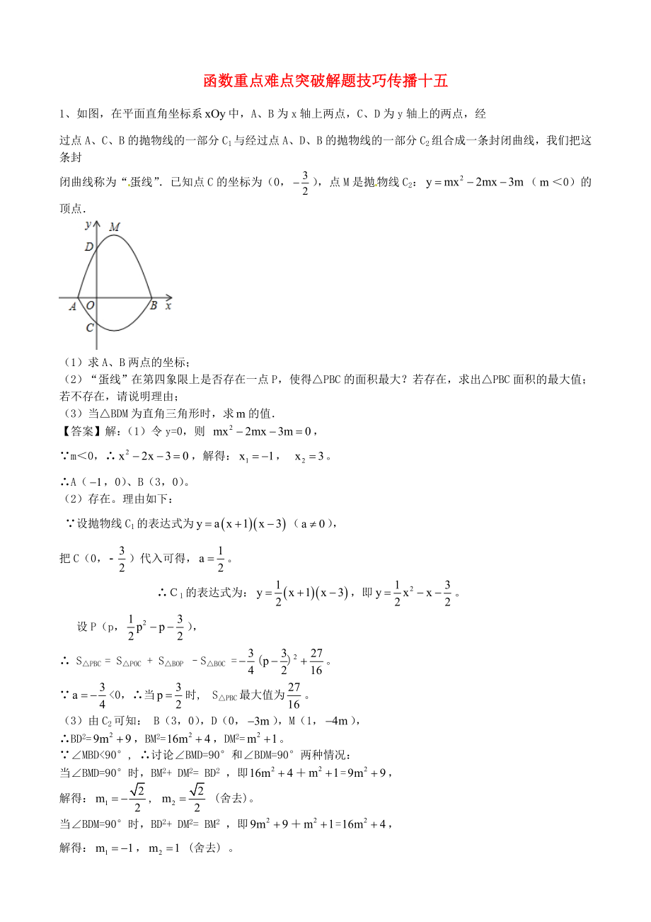 江蘇省無錫新領航教育咨詢有限公司2015屆中考數(shù)學 函數(shù)重點難點突破解題技巧傳播十五_第1頁