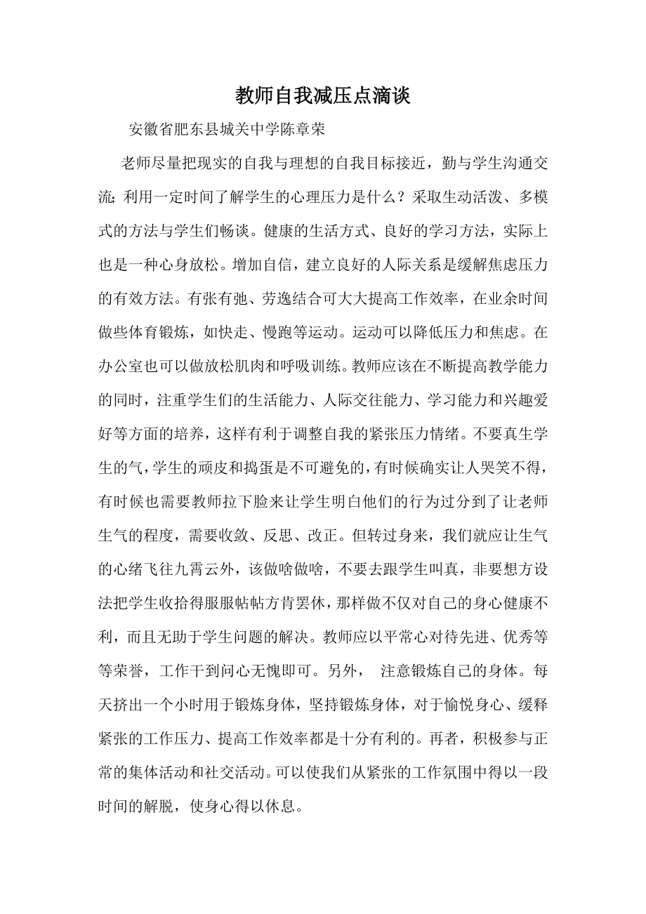 教师自我减压点滴谈_第1页