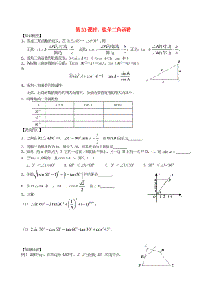 江蘇省昆山市兵希中學(xué)中考數(shù)學(xué)一輪總復(fù)習(xí) 第33課時 銳角三角函數(shù)（無答案） 蘇科版