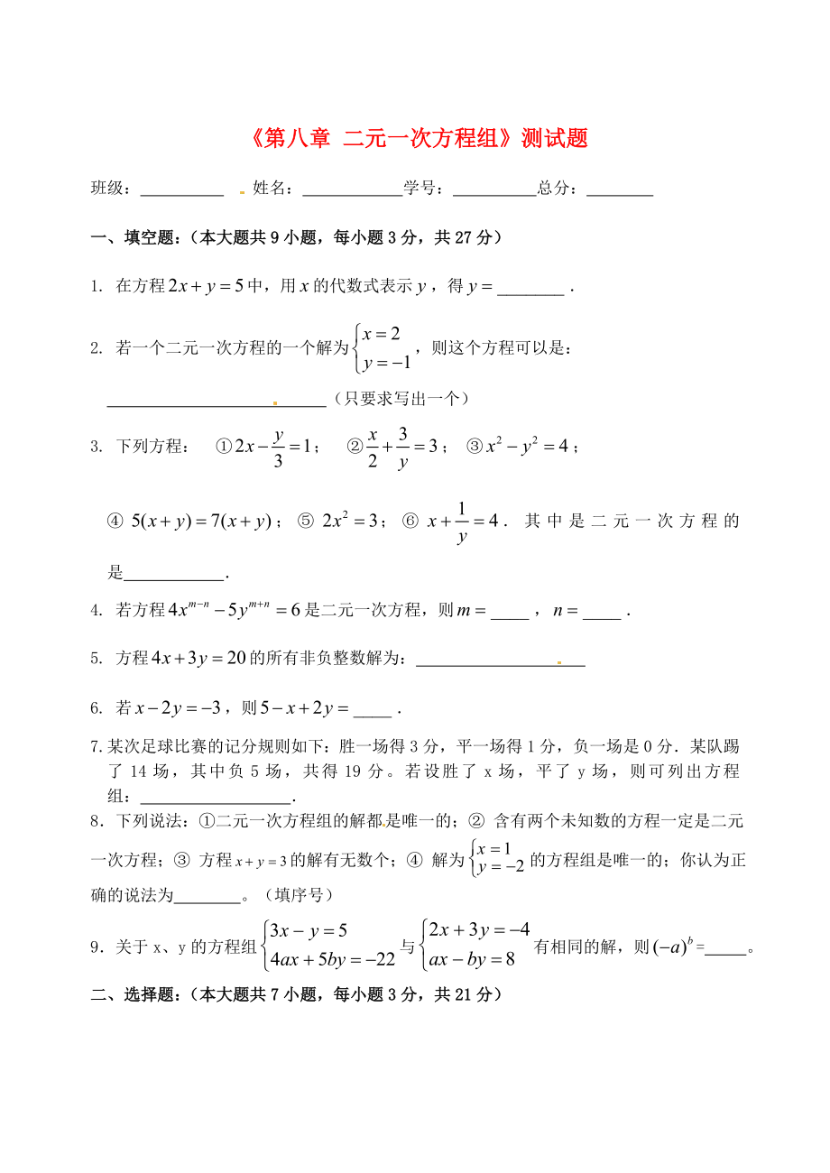 四川省自貢市富順縣板橋中學(xué)七年級(jí)數(shù)學(xué)下冊(cè)《第八章 二元一次方程組》測(cè)試題（無答案） 新人教版_第1頁