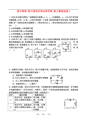 高中物理 練習(xí)使用多用電表學(xué)案 新人教版選修3