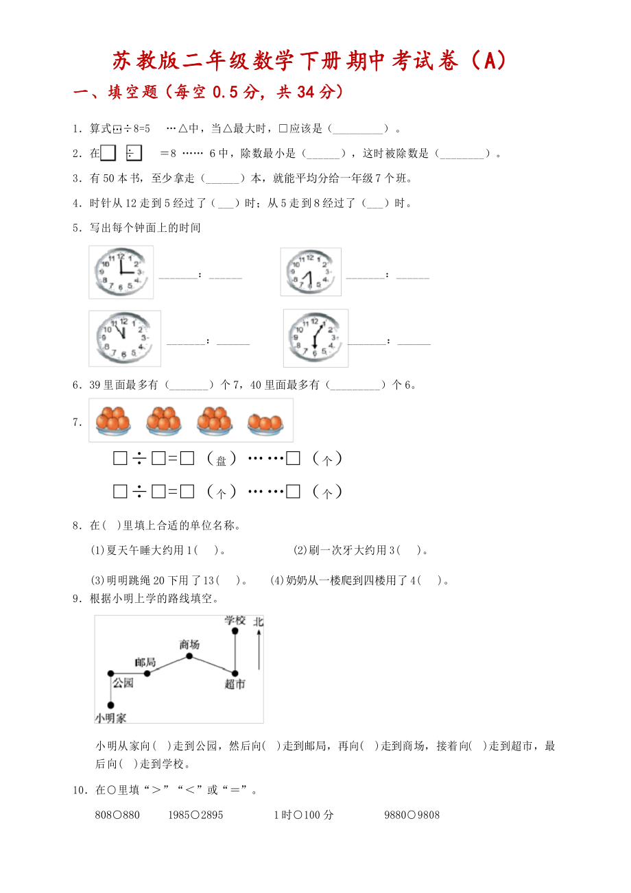 二年级下册数学试题--期中考试卷 苏教版 附答案_第1页