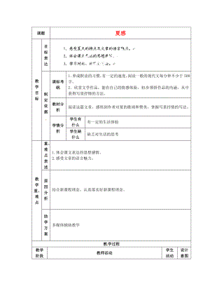 江蘇省南京市溧水縣東廬中學(xué)2013年秋七年級語文上冊 夏感教案 新人教版