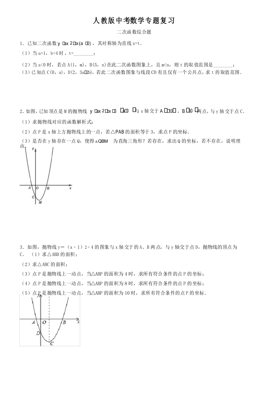 人教版中考數(shù)學(xué)專題復(fù)習(xí) 二次函數(shù)綜合題_第1頁