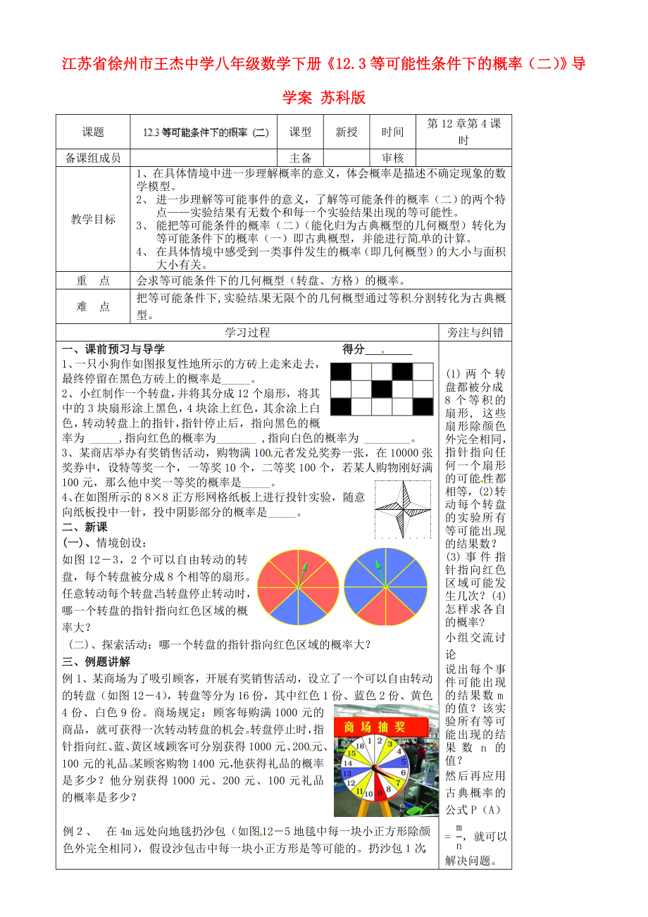 江苏省徐州市王杰中学八年级数学下册《12.3等可能性条件下的概率（二）》导学案（无答案） 苏科版_第1页