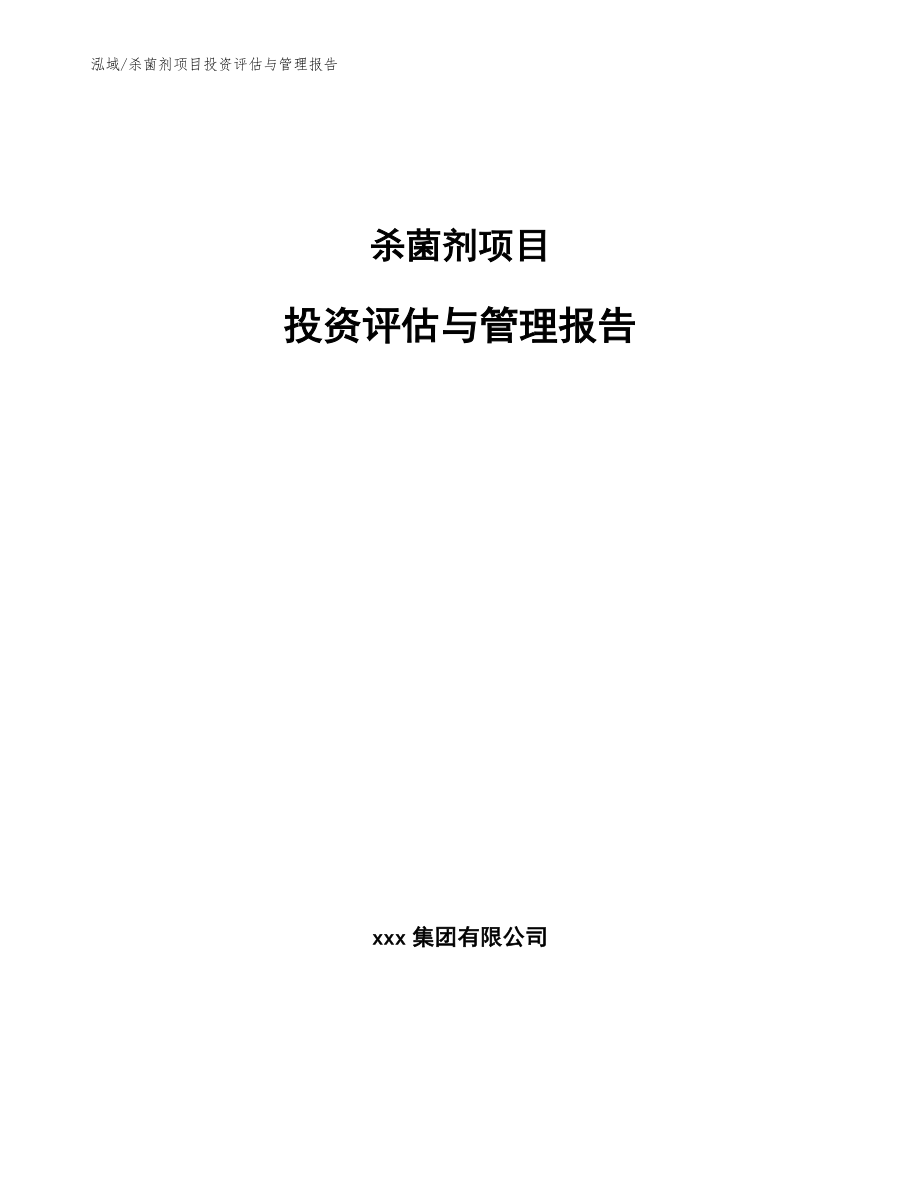 杀菌剂项目投资评估与管理报告_参考_第1页