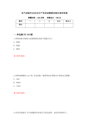 电气试验作业安全生产考试试题测试强化卷和答案(第78期)