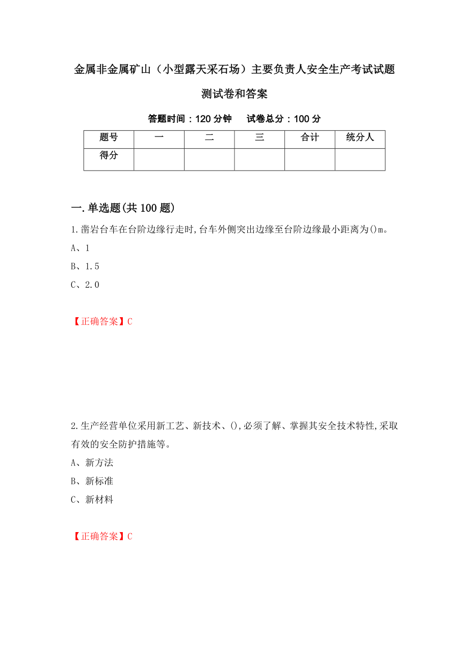 金属非金属矿山（小型露天采石场）主要负责人安全生产考试试题测试卷和答案（第51版）_第1页