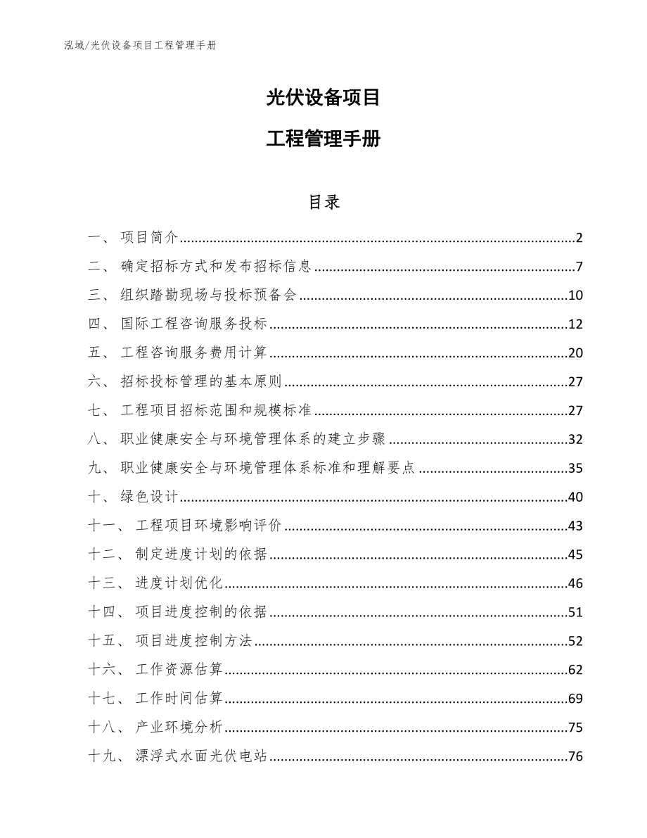 光伏设备项目工程管理手册【参考】_第1页