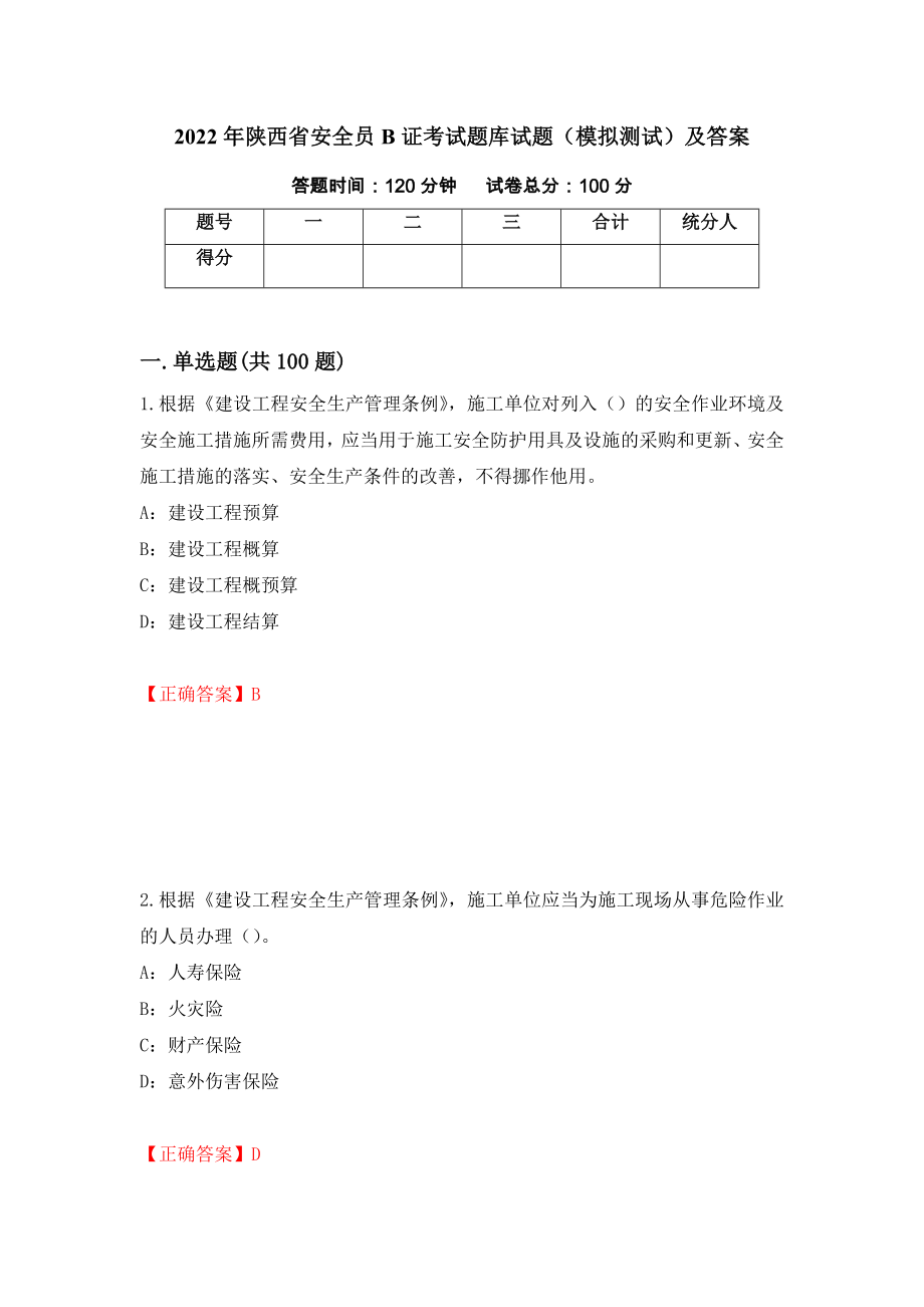 2022年陕西省安全员B证考试题库试题（模拟测试）及答案【30】_第1页