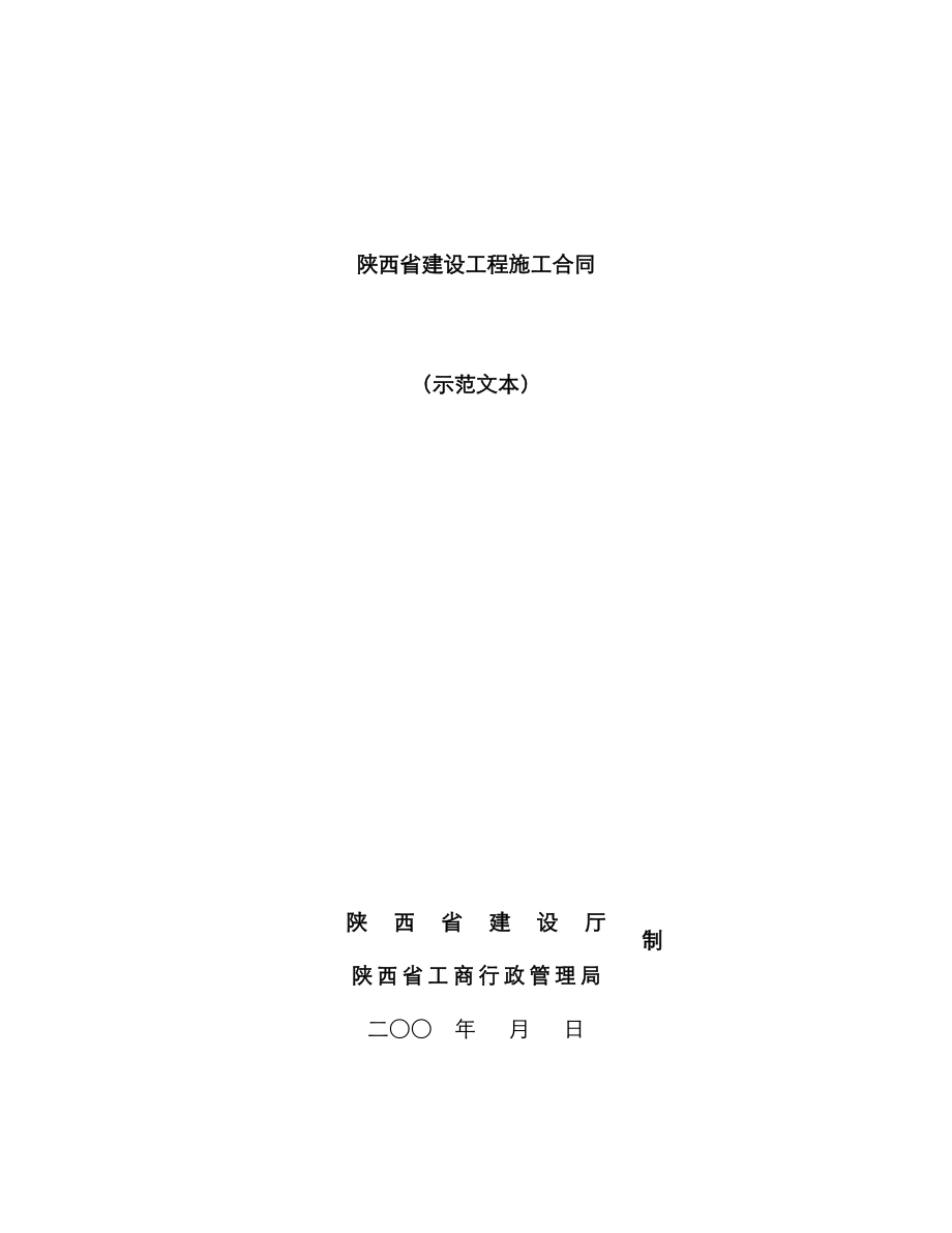 陕西省建设工程施工合同示范文本_第1页
