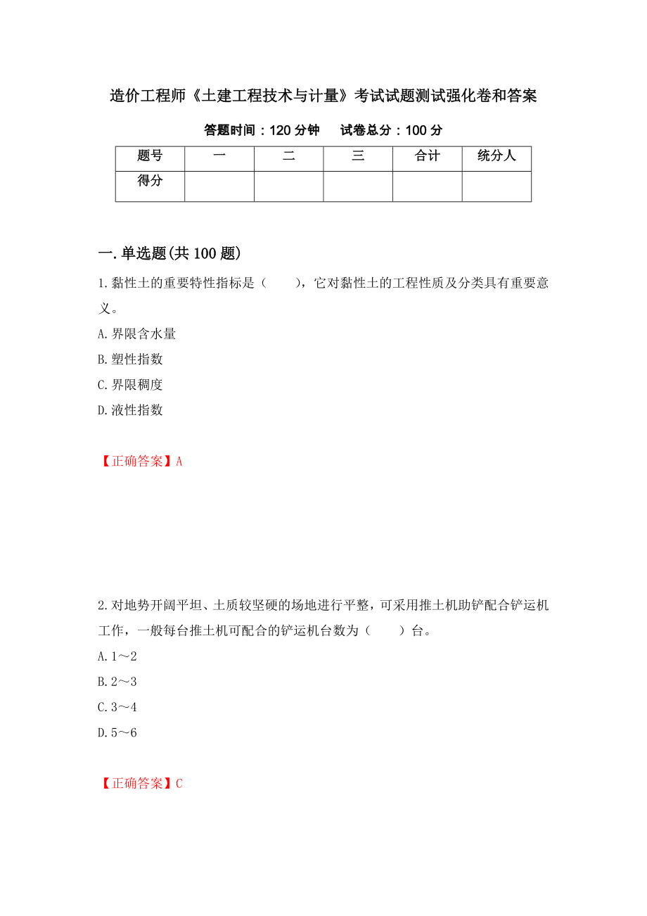 造价工程师《土建工程技术与计量》考试试题测试强化卷和答案(第3卷)_第1页