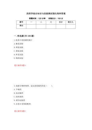 西药学综合知识与技能测试强化卷和答案69