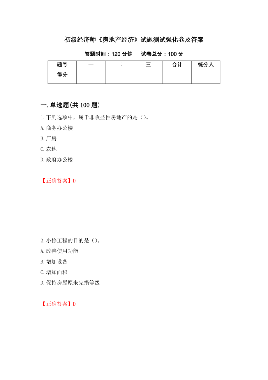 初级经济师《房地产经济》试题测试强化卷及答案（第9卷）_第1页