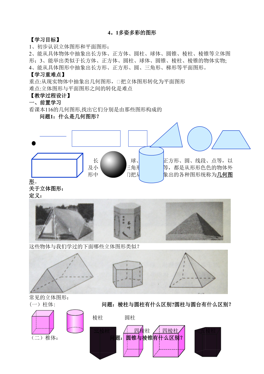 4[1].1多姿多彩的图形_第1页