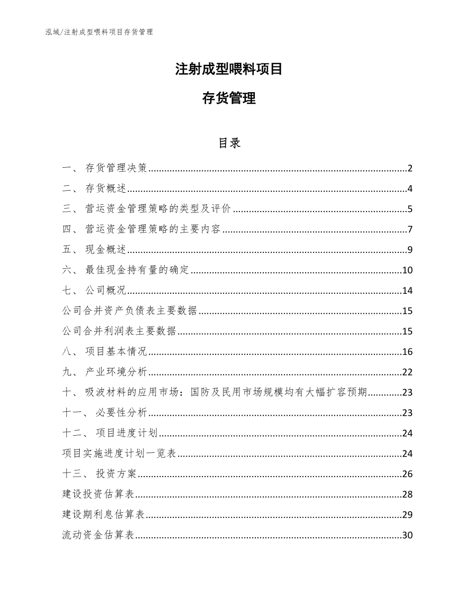 注射成型喂料项目存货管理_第1页