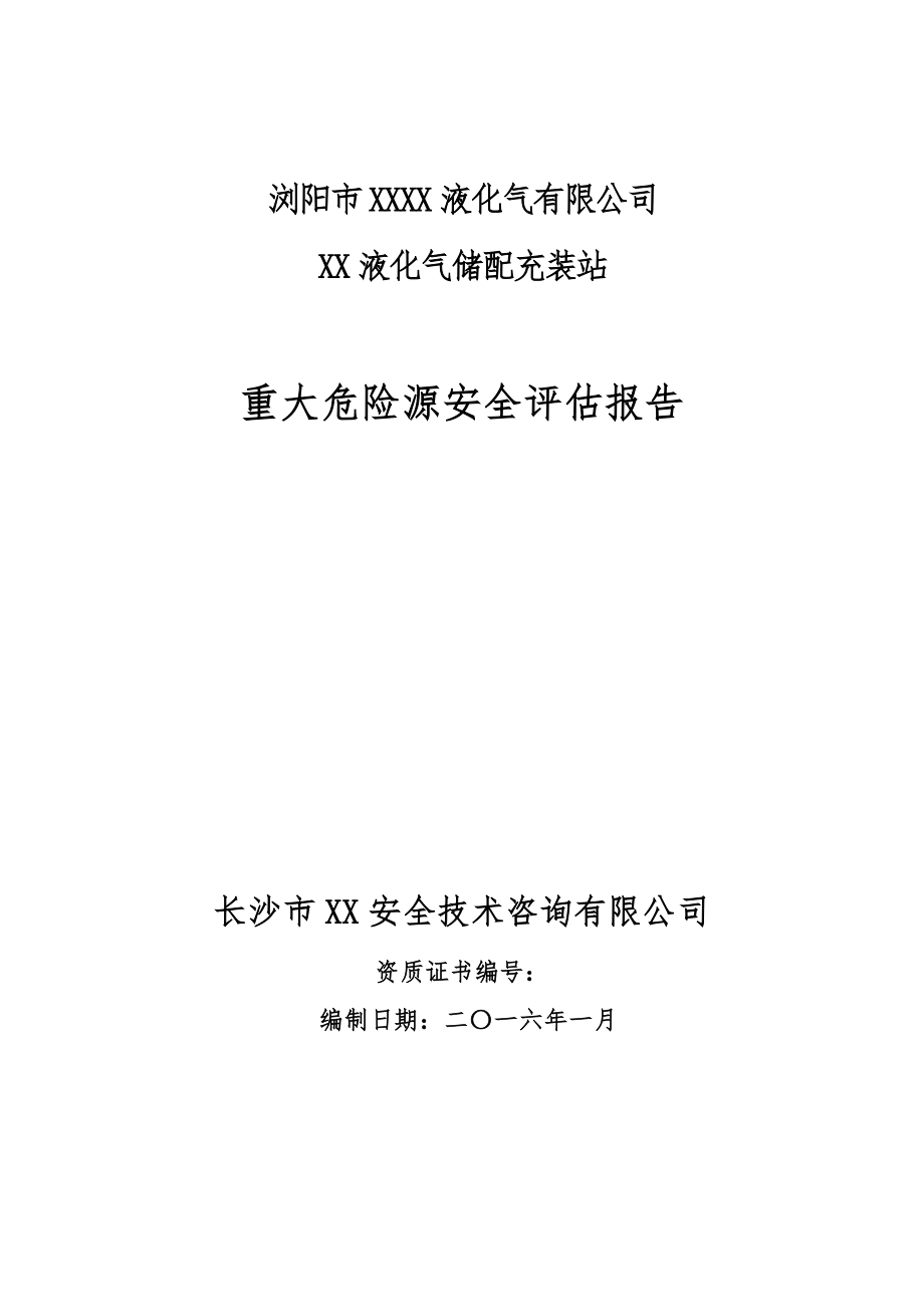 液化气储配充装站重大危险源安全评估报告2_第1页